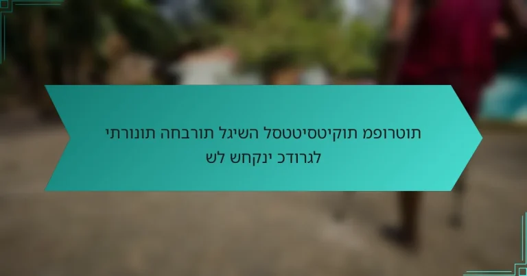 יתרונות החברות לגישה לסטטיסטיקות מפורטות של שחקני כדורגל