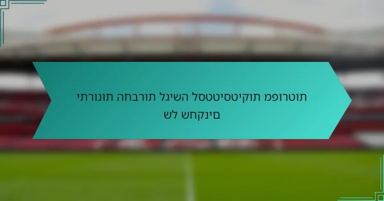 יתרונות החברות לגישה לסטטיסטיקות מפורטות של שחקנים