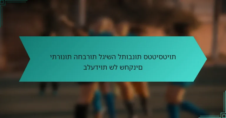 יתרונות החברות לגישה לתובנות סטטיסטיות בלעדיות של שחקנים