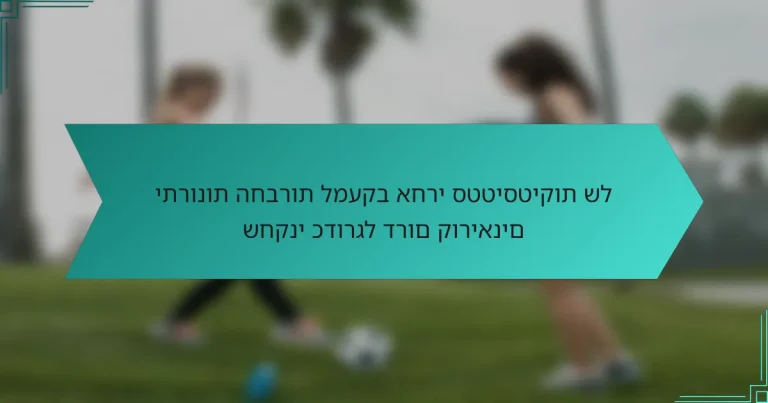 יתרונות החברות למעקב אחרי סטטיסטיקות של שחקני כדורגל דרום קוריאנים