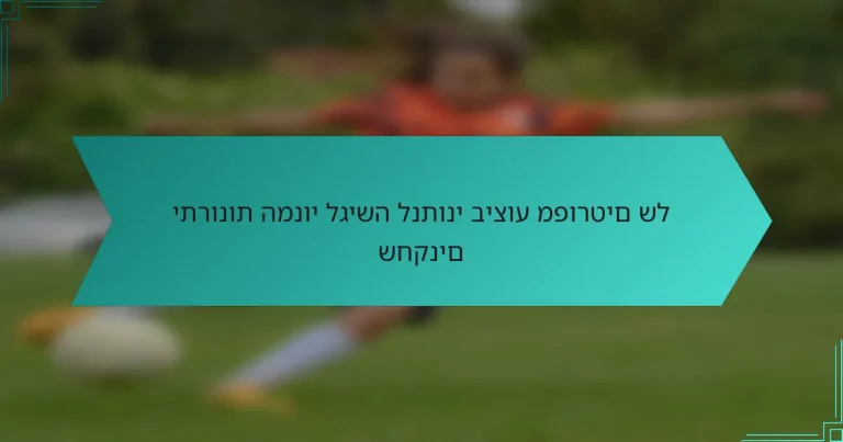יתרונות המנוי לגישה לנתוני ביצוע מפורטים של שחקנים