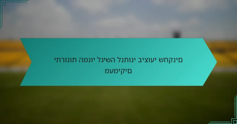 יתרונות המנוי לגישה לנתוני ביצועי שחקנים מעמיקים
