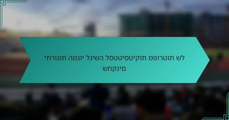 יתרונות המנוי לגישה לסטטיסטיקות מפורטות של שחקנים