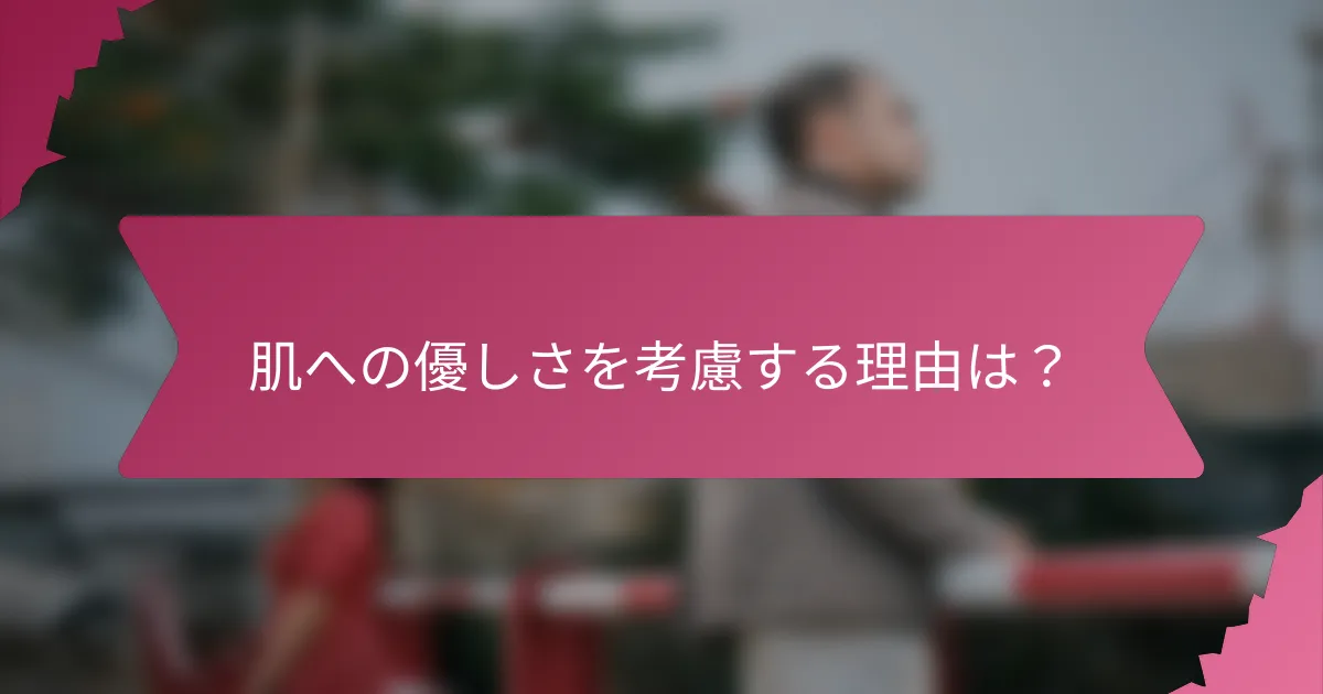 肌への優しさを考慮する理由は?