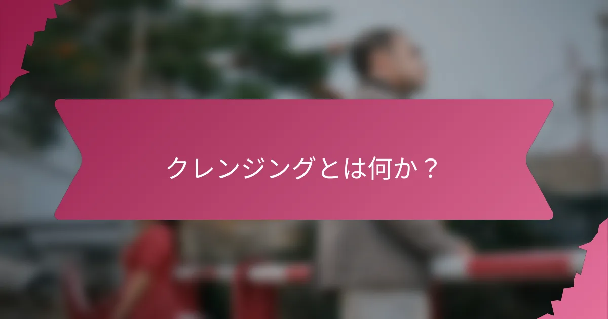クレンジングとは何か?