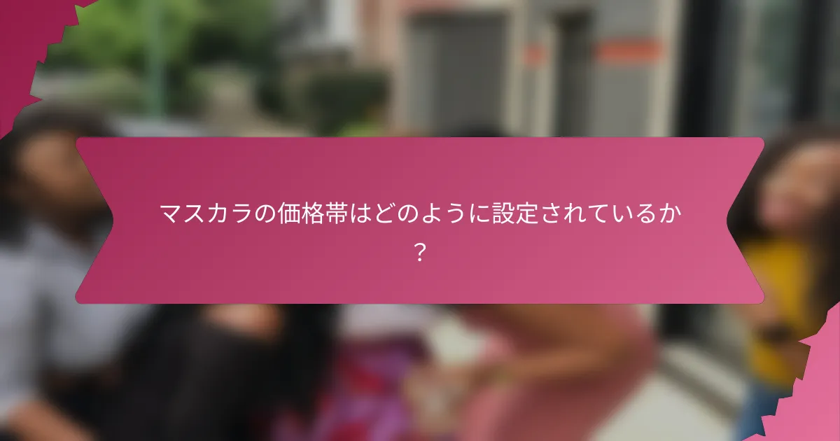 マスカラの価格帯はどのように設定されているか?