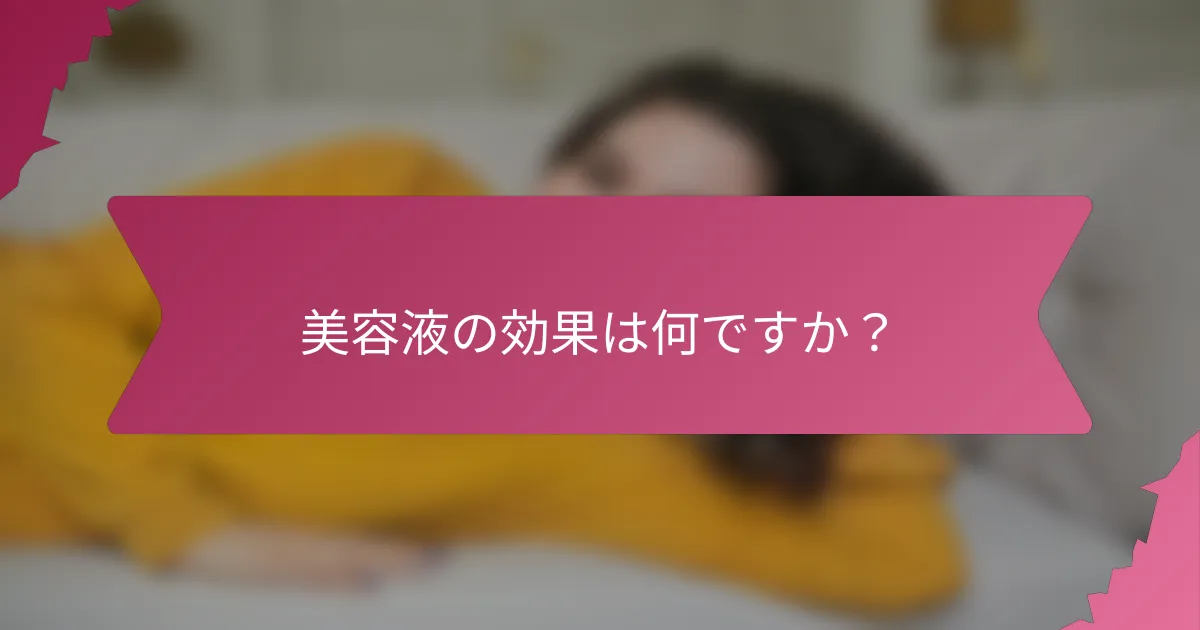 美容液の効果は何ですか？