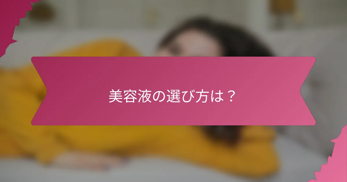 美容液の選び方は？