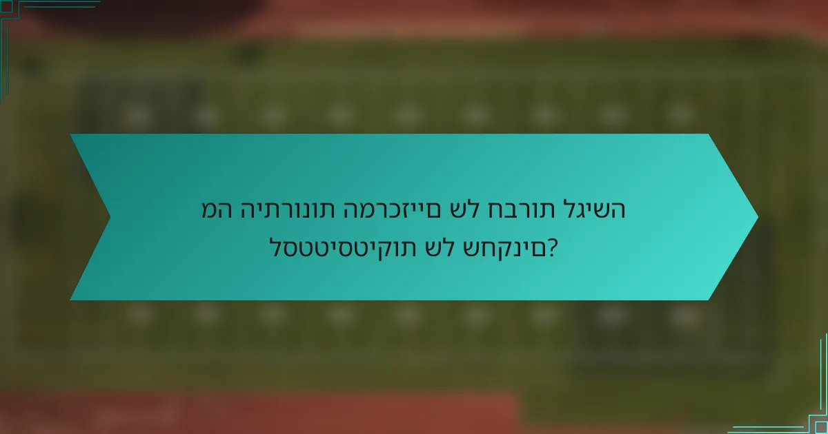 מה היתרונות המרכזיים של חברות לגישה לסטטיסטיקות של שחקנים?