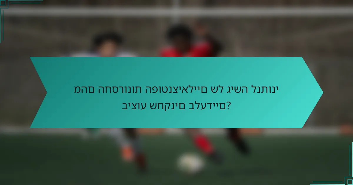 מהם החסרונות הפוטנציאליים של גישה לנתוני ביצוע שחקנים בלעדיים?
