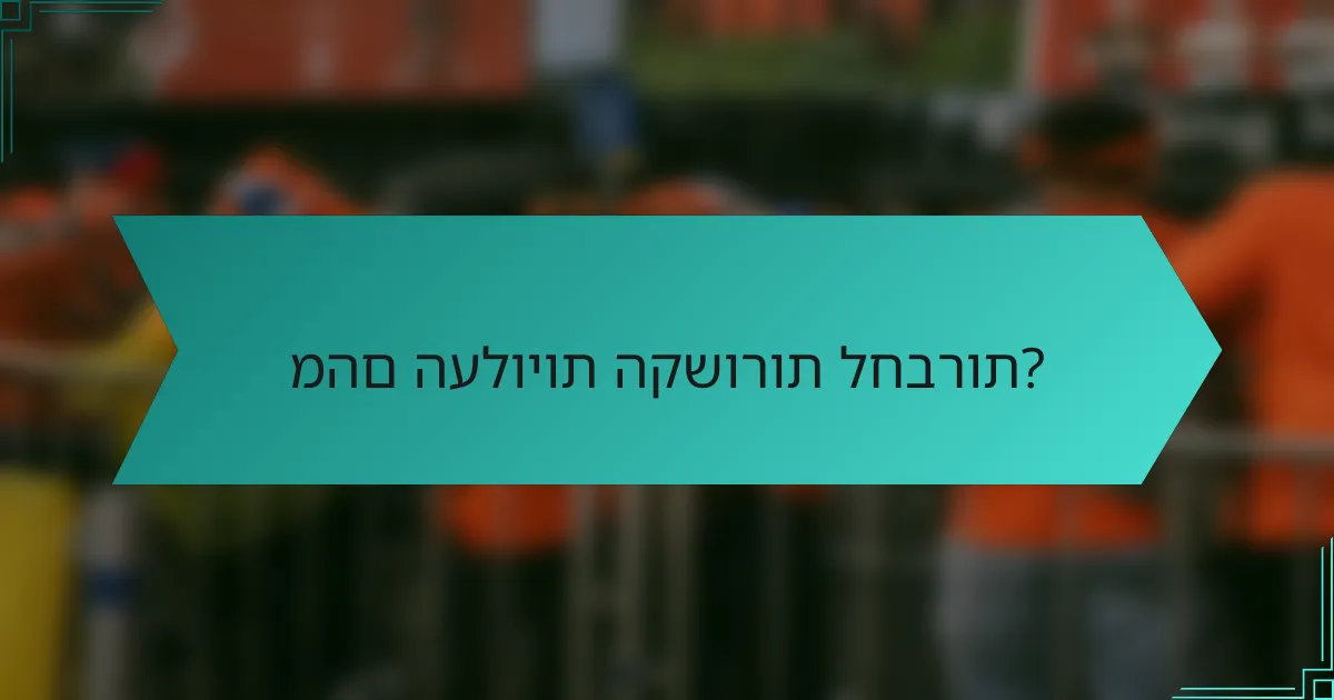 מהם העלויות הקשורות לחברות?