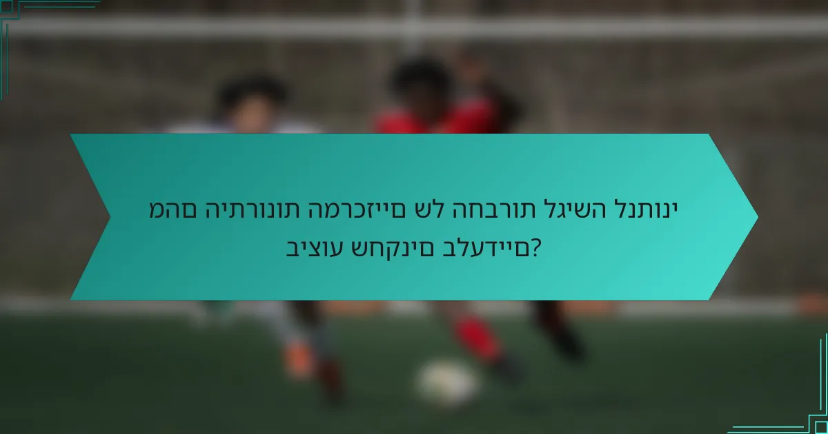 מהם היתרונות המרכזיים של החברות לגישה לנתוני ביצוע שחקנים בלעדיים?