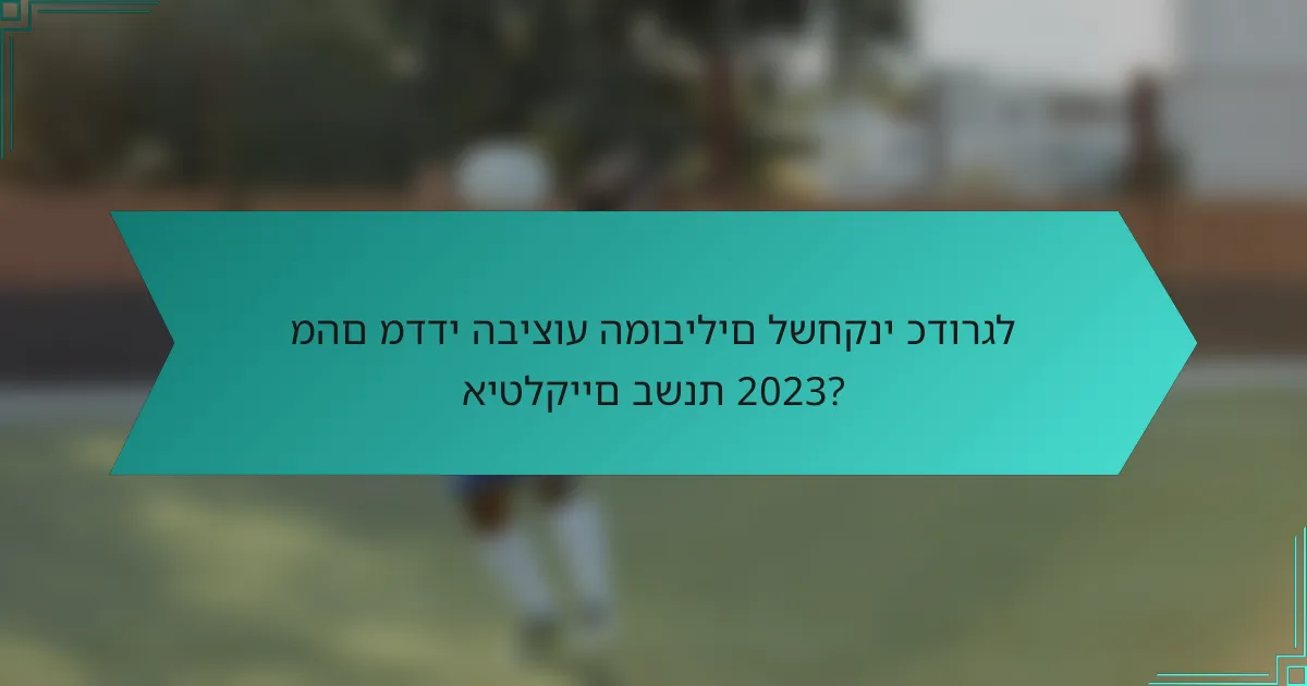 מהם מדדי הביצוע המובילים לשחקני כדורגל איטלקיים בשנת 2023?