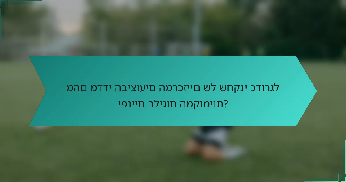 מהם מדדי הביצועים המרכזיים של שחקני כדורגל יפניים בליגות המקומיות?