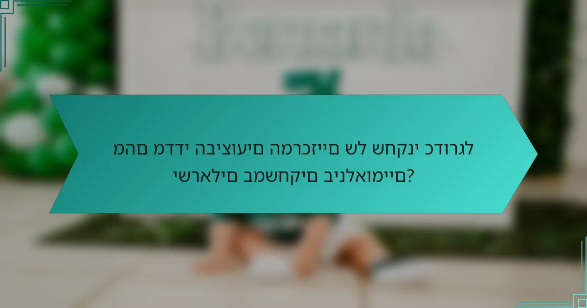 מהם מדדי הביצועים המרכזיים של שחקני כדורגל ישראלים במשחקים בינלאומיים?