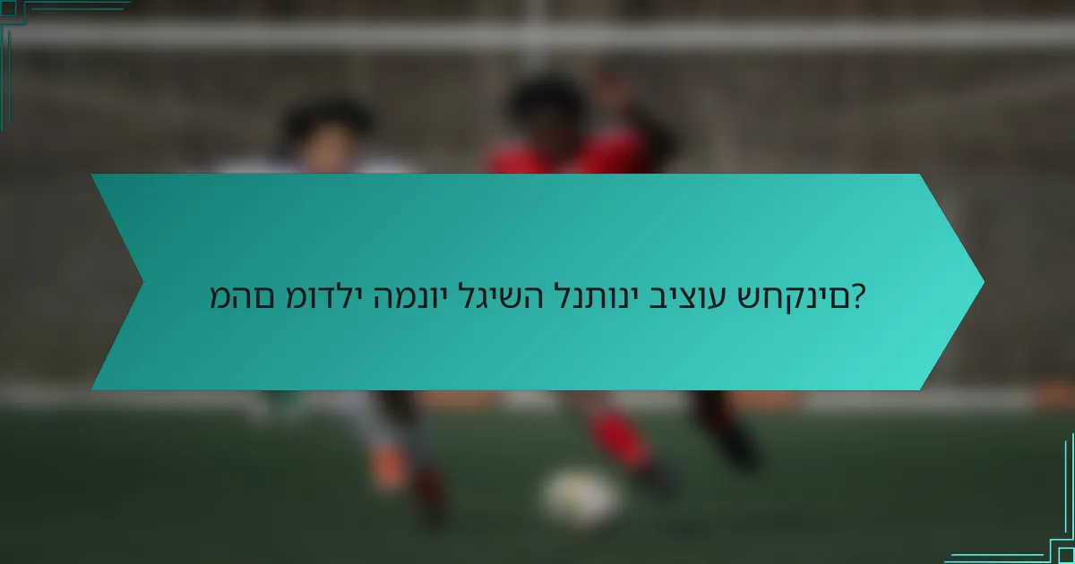 מהם מודלי המנוי לגישה לנתוני ביצוע שחקנים?