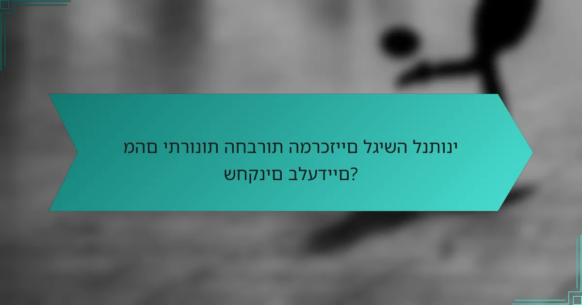 מהם יתרונות החברות המרכזיים לגישה לנתוני שחקנים בלעדיים?