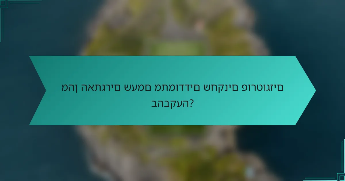 מהן האתגרים שעמם מתמודדים שחקנים פורטוגזים בהבקעה?