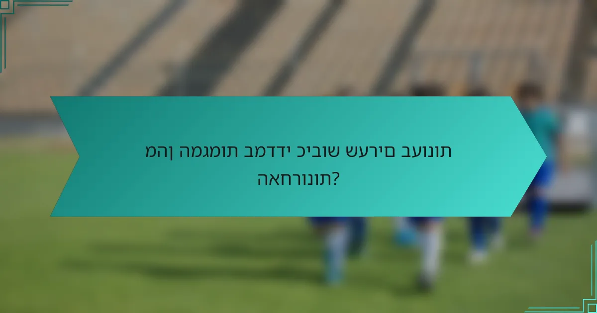 מהן המגמות במדדי כיבוש שערים בעונות האחרונות?
