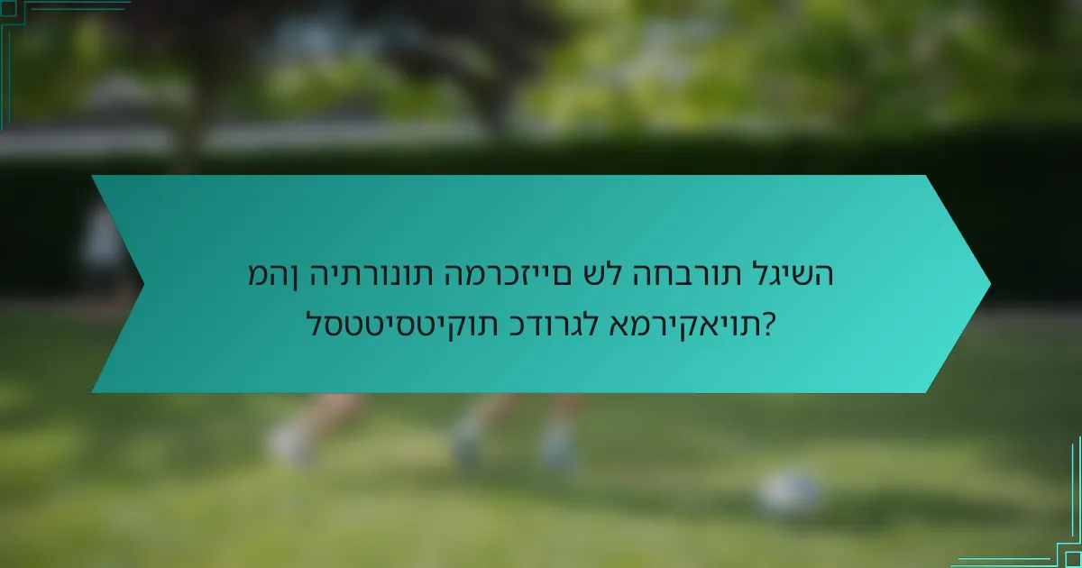 מהן היתרונות המרכזיים של החברות לגישה לסטטיסטיקות כדורגל אמריקאיות?