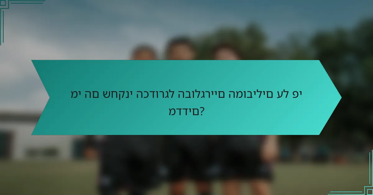 מי הם שחקני הכדורגל הבולגריים המובילים על פי מדדים?