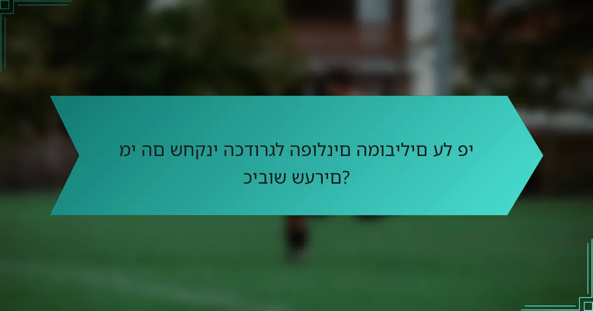 מי הם שחקני הכדורגל הפולנים המובילים על פי כיבוש שערים?